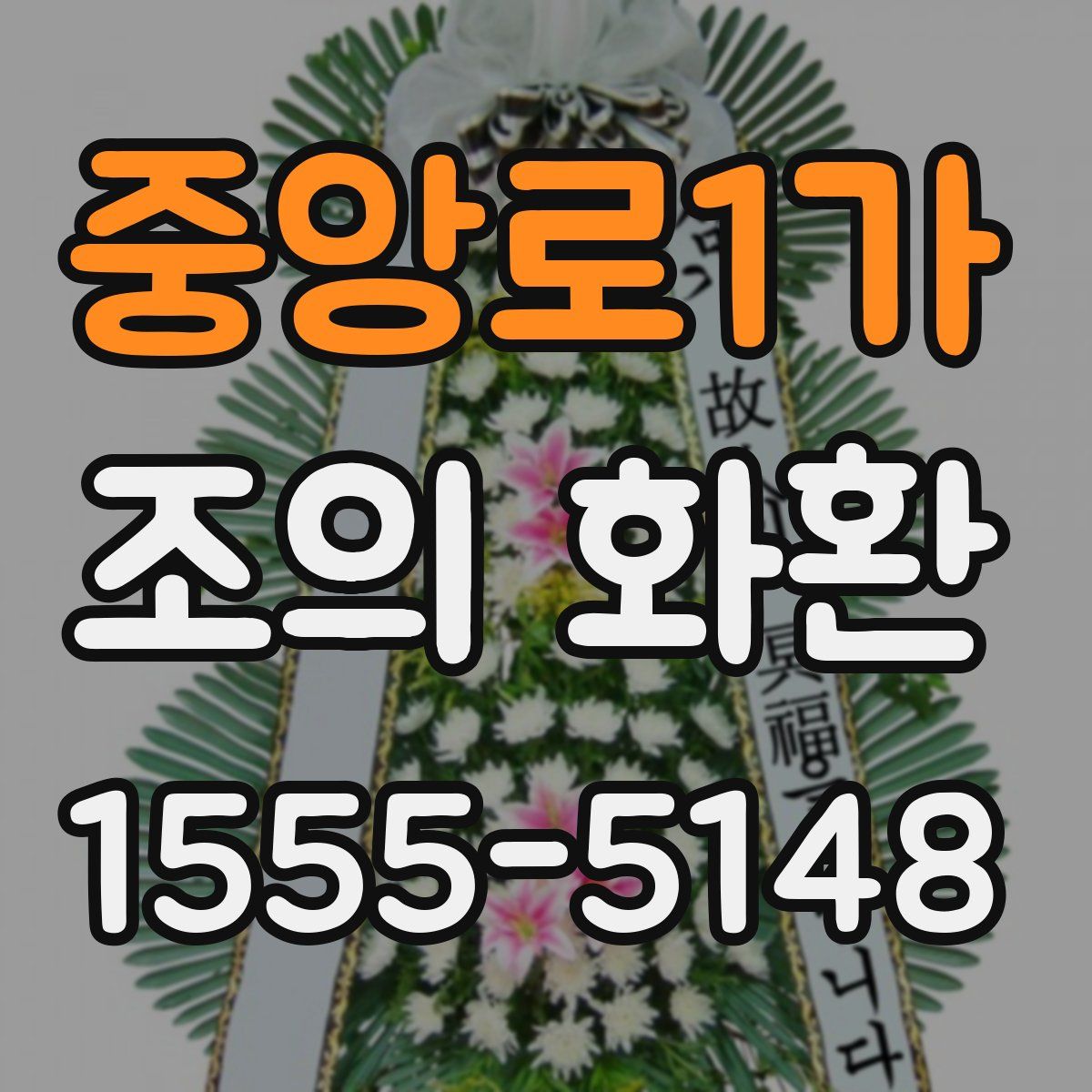 중앙로1가 조의 화환