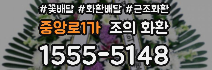 중앙로1가 조의 화환