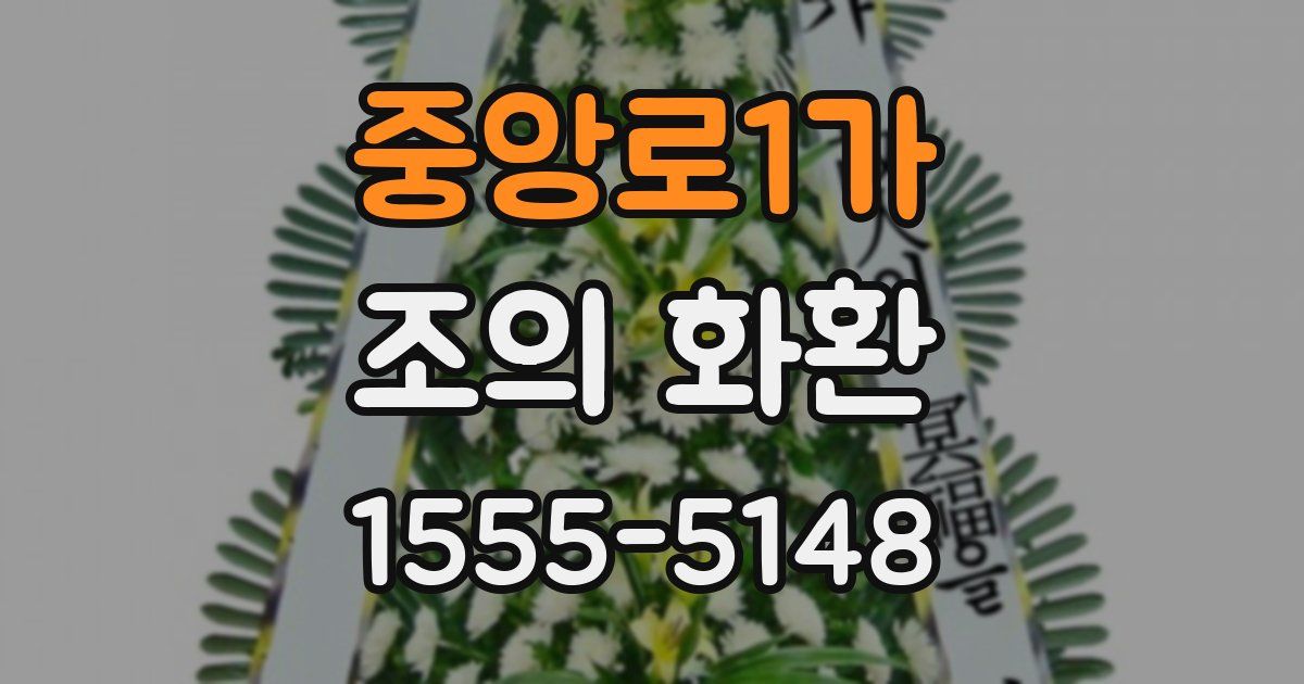 중앙로1가 조의 화환