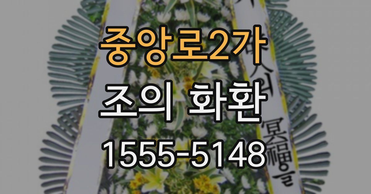 중앙로2가 조의 화환