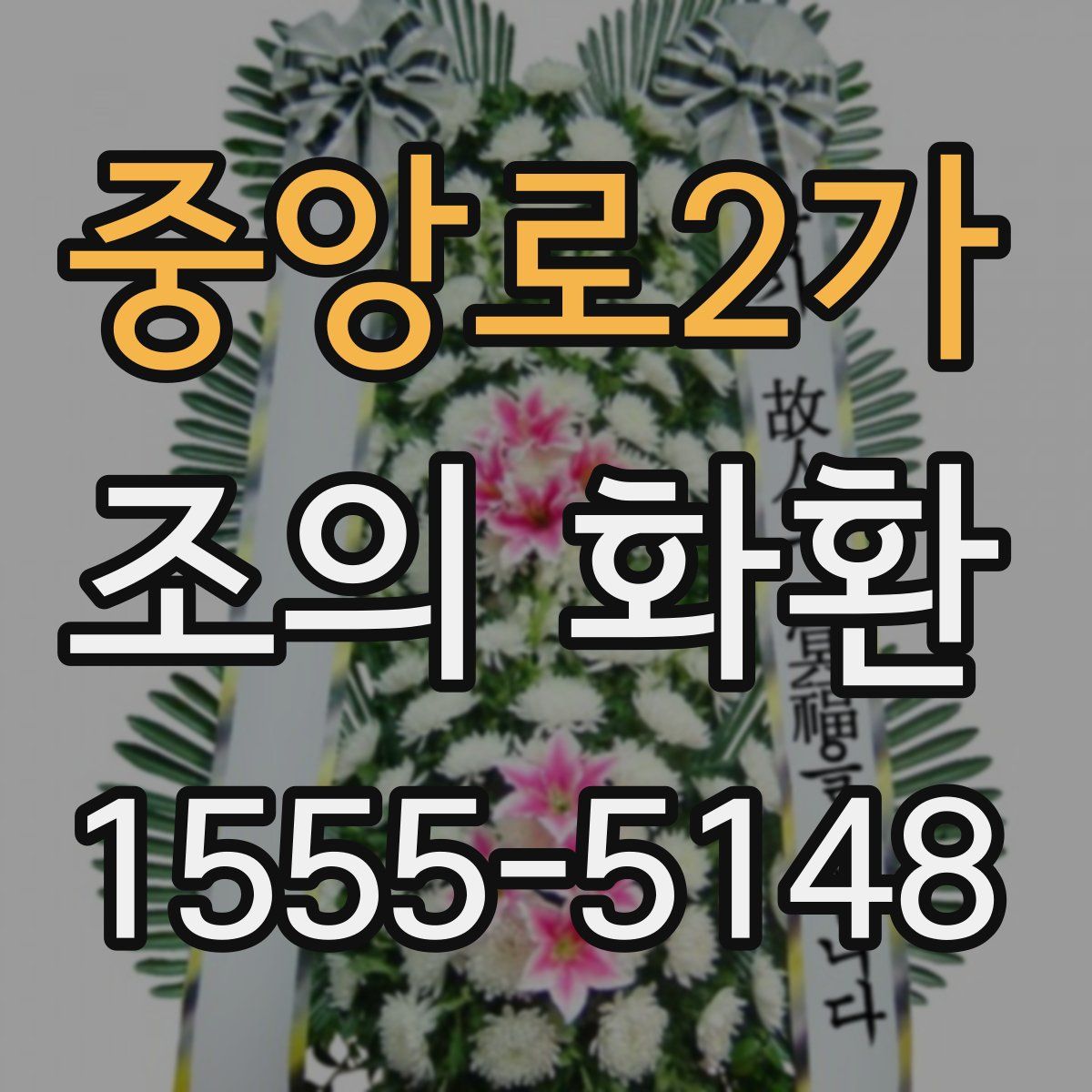 중앙로2가 조의 화환