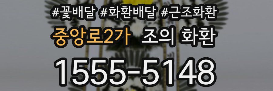 중앙로2가 조의 화환