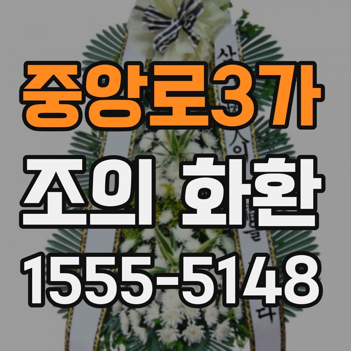 중앙로3가 조의 화환