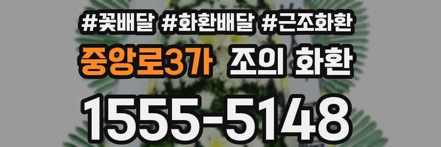 중앙로3가 조의 화환