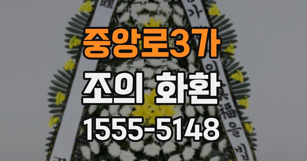 중앙로3가 조의 화환