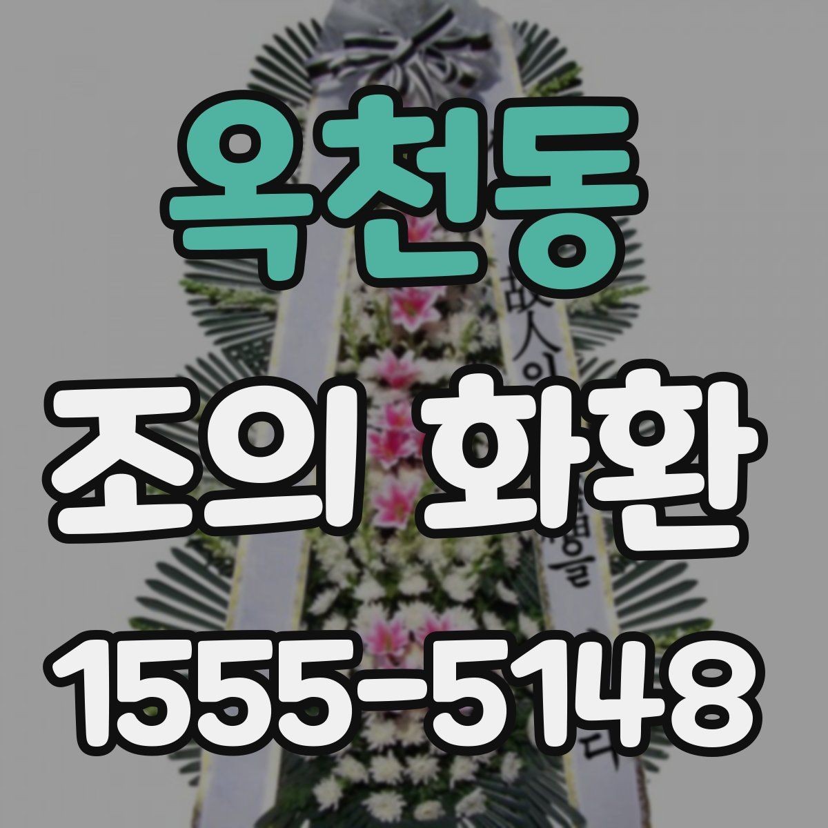 옥천동 조의 화환 주문 방식 비교하기