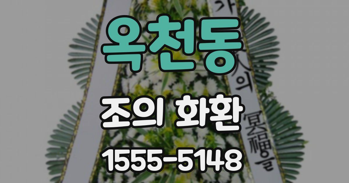 옥천동 조의 화환