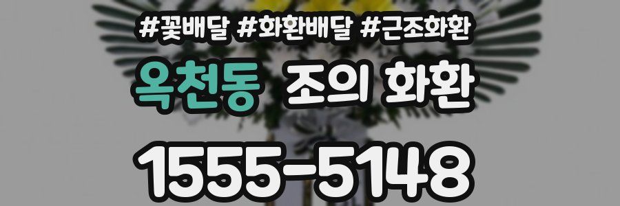 옥천동 조의 화환