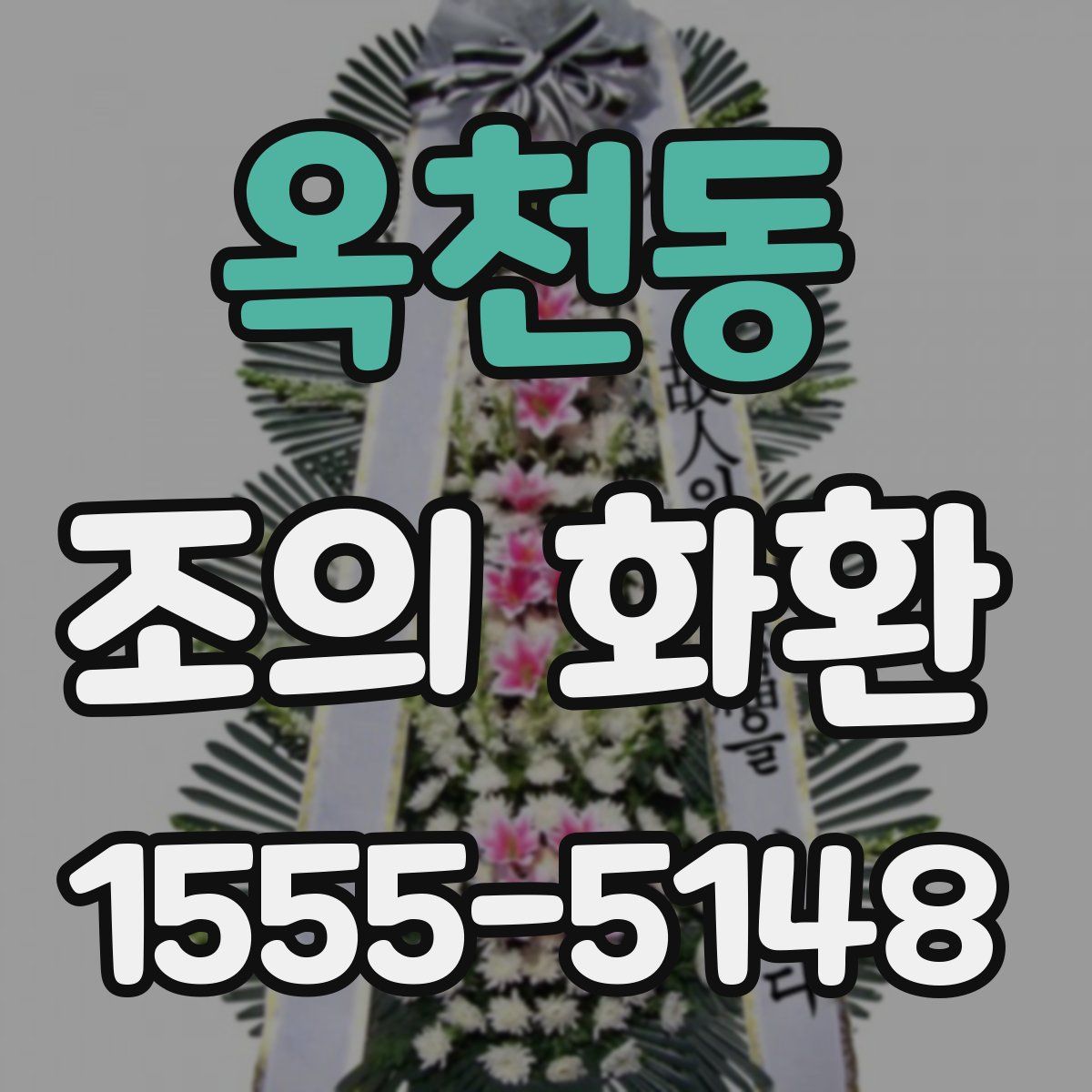 옥천동 조의 화환