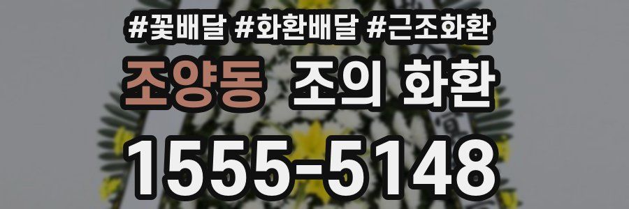 조양동 조의 화환