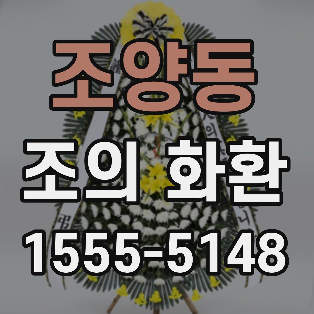 조양동 조의 화환