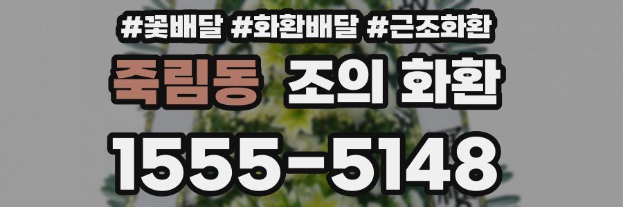 죽림동 조의 화환