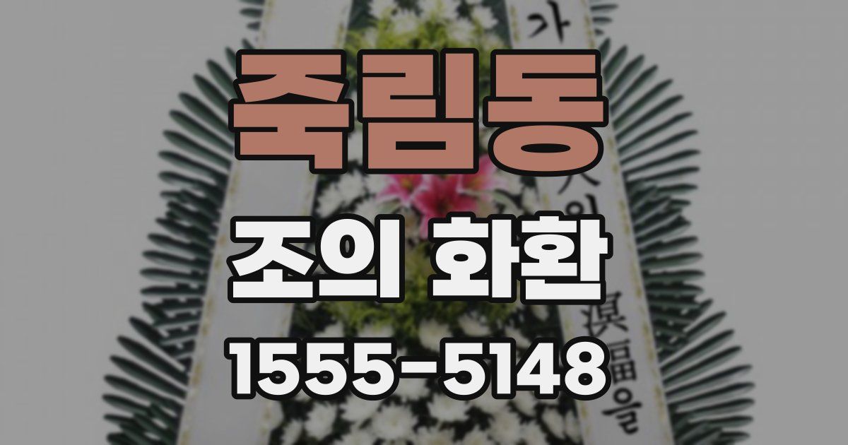 죽림동 조의 화환