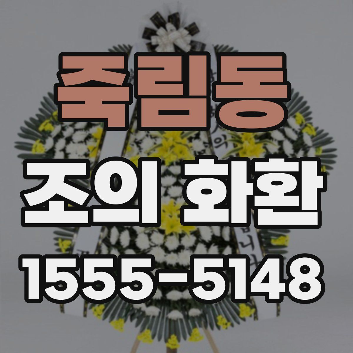 죽림동 조의 화환