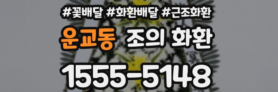 운교동 조의 화환