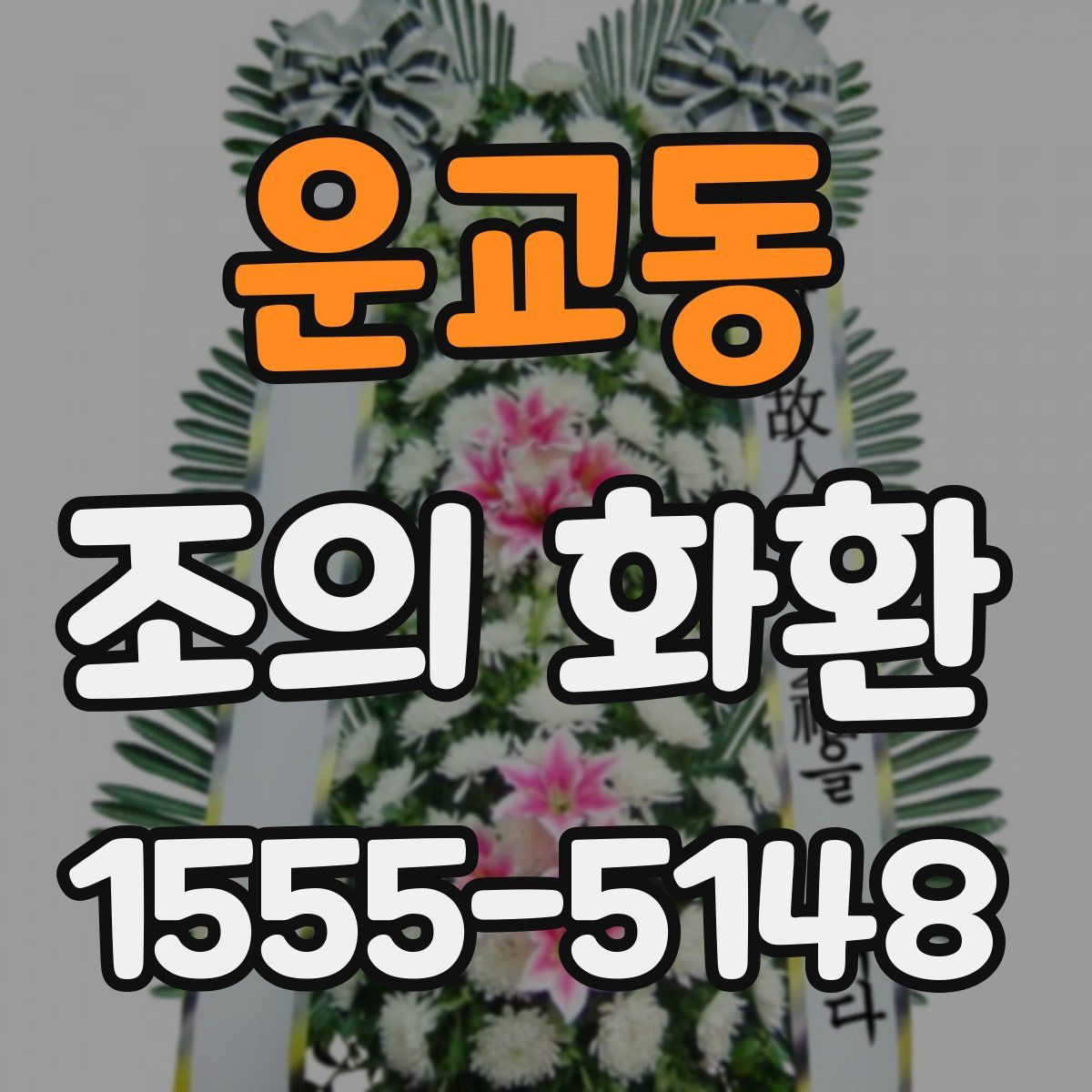 운교동 조의 화환