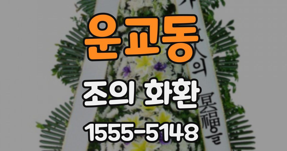 운교동 조의 화환