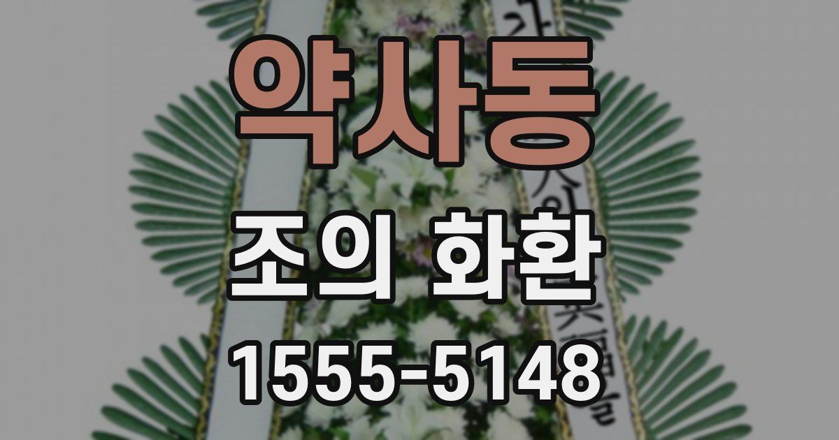 약사동 조의 화환