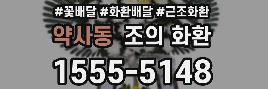 약사동 조의 화환
