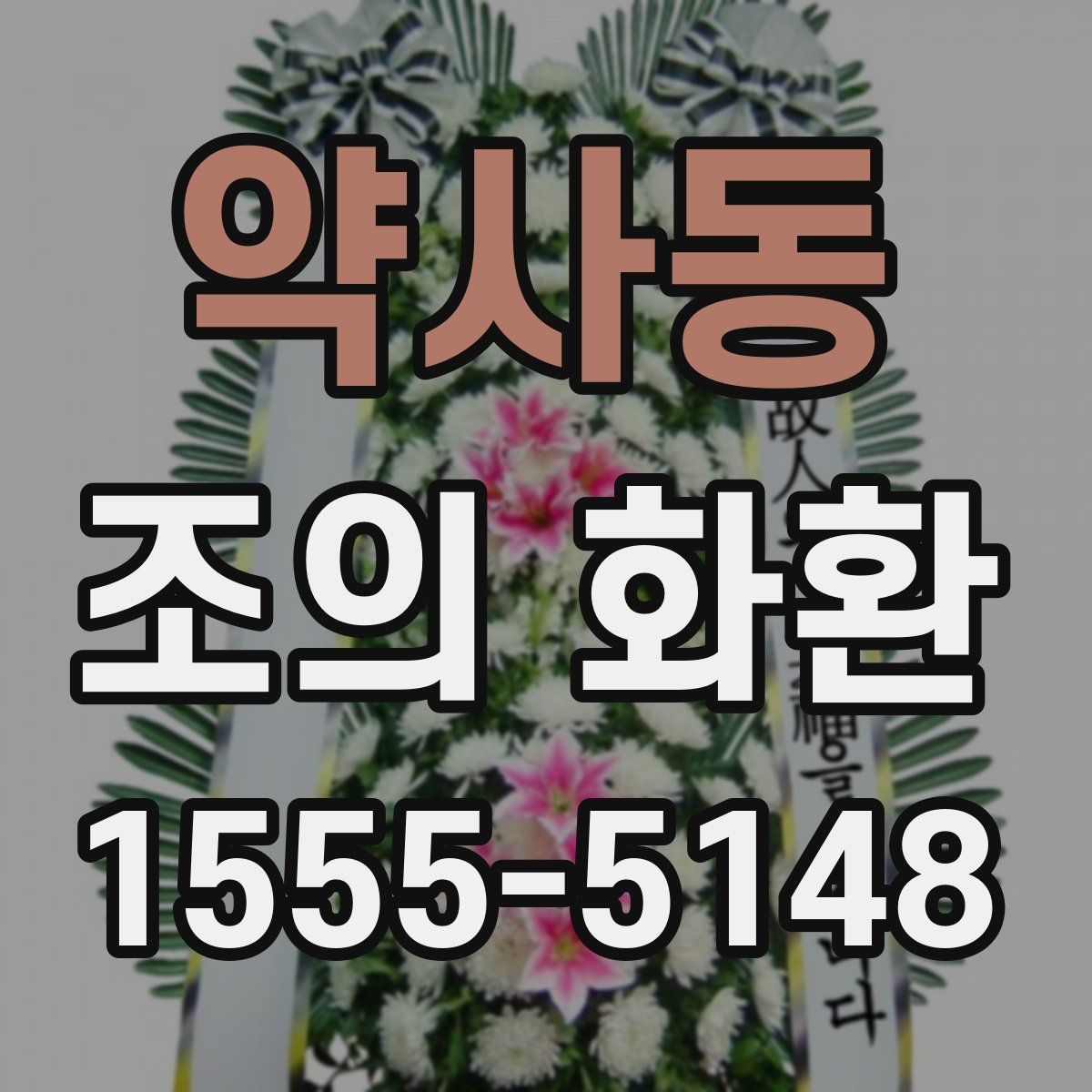 약사동 조의 화환
