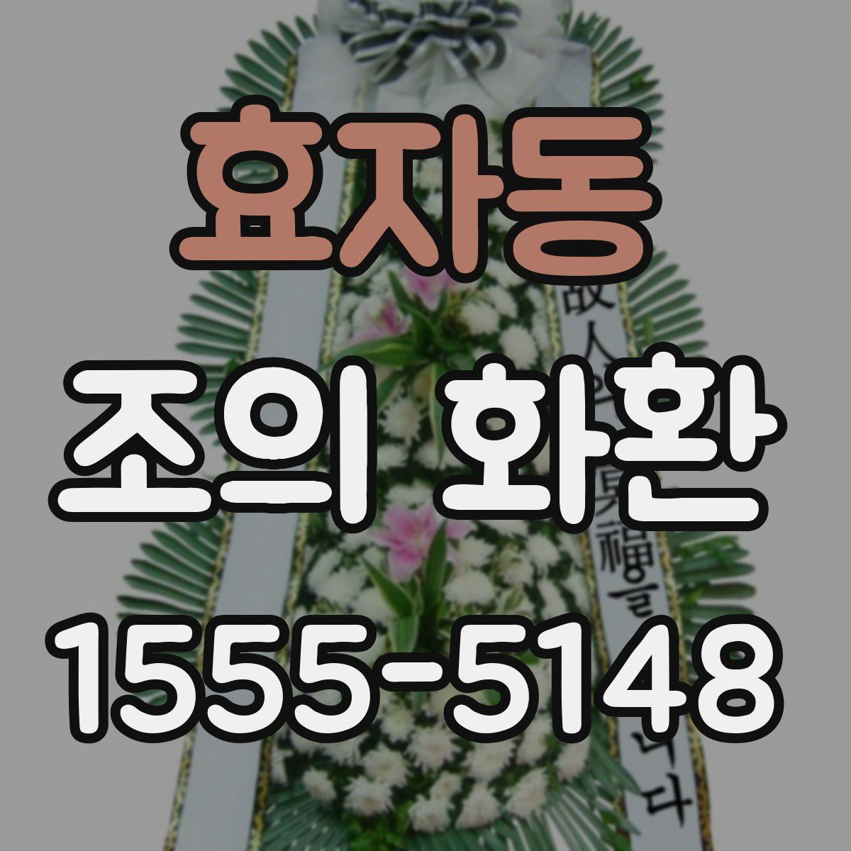 효자동 조의 화환
