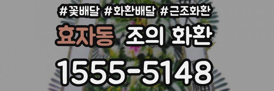 효자동 조의 화환