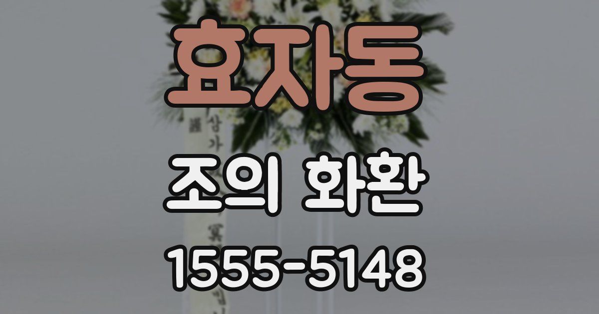 효자동 조의 화환