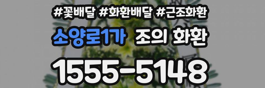 소양로1가 조의 화환