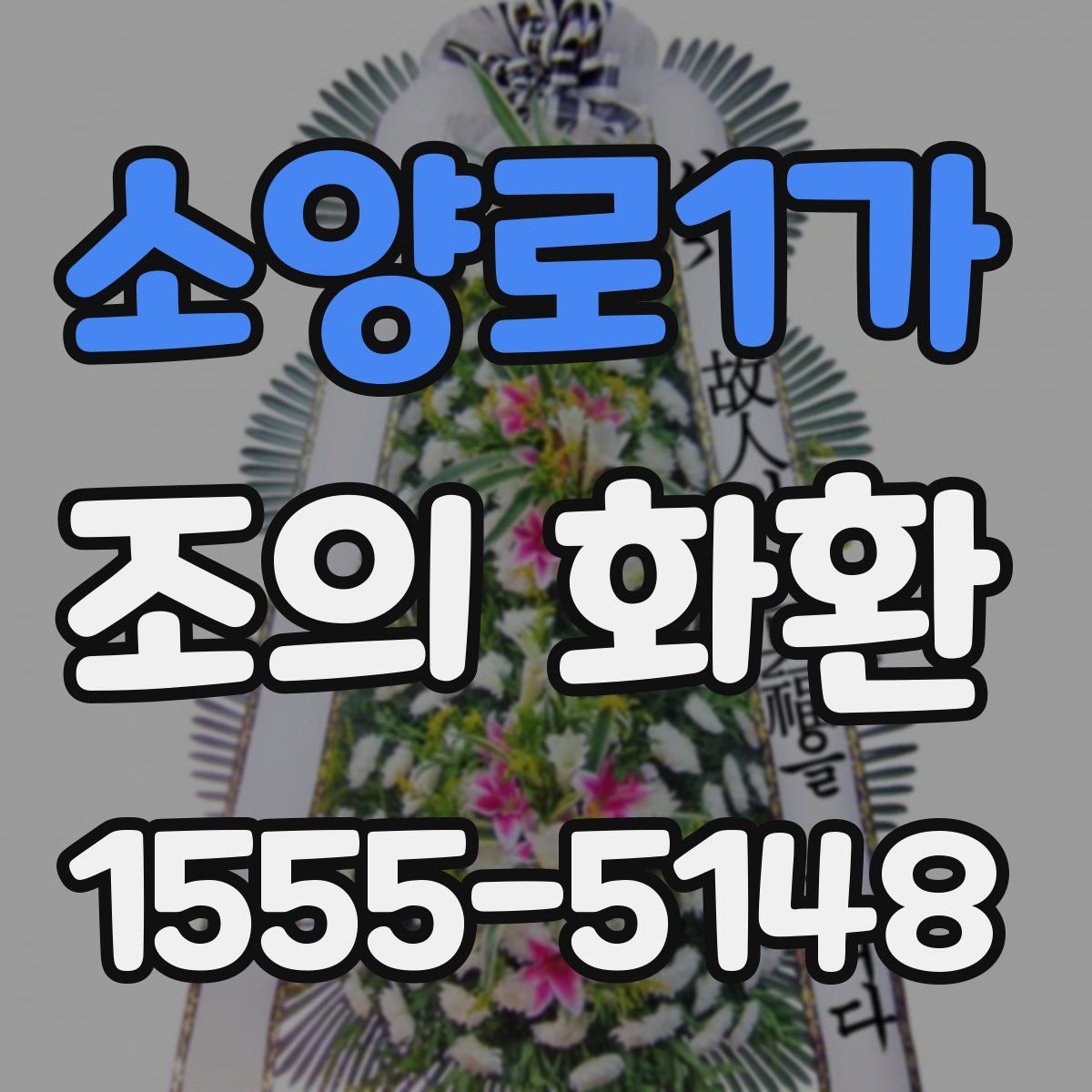 소양로1가 조의 화환