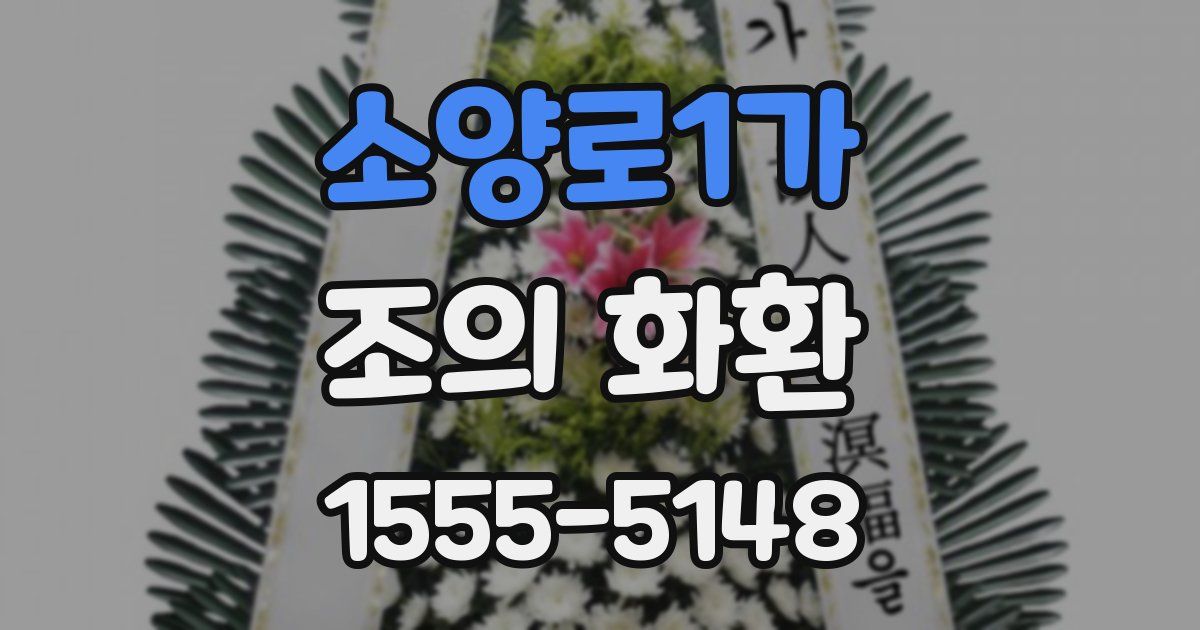 소양로1가 조의 화환