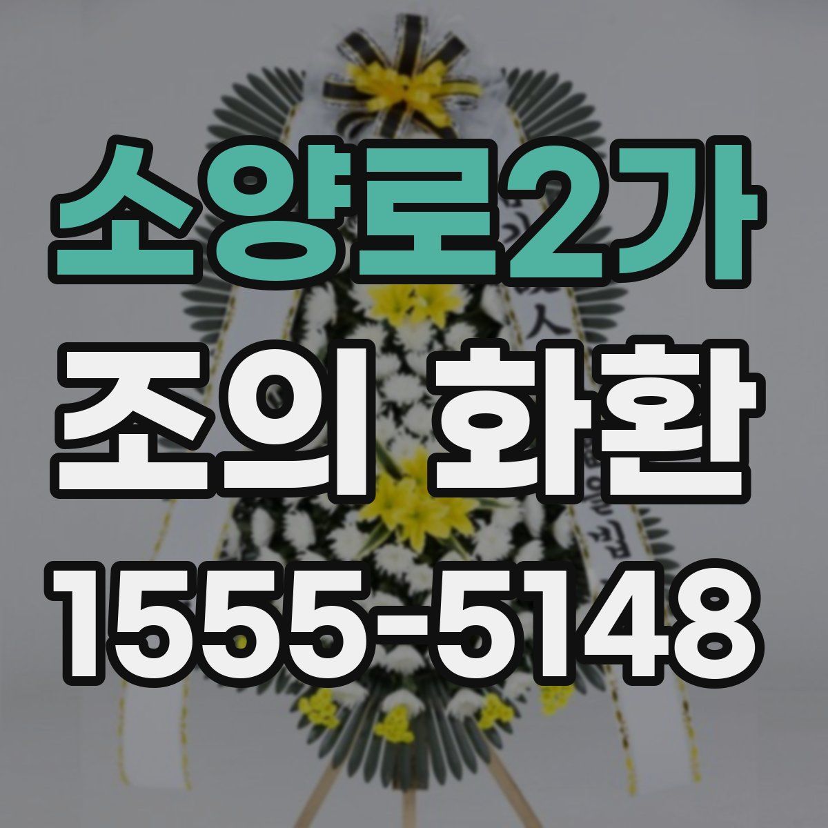 소양로2가 조의 화환