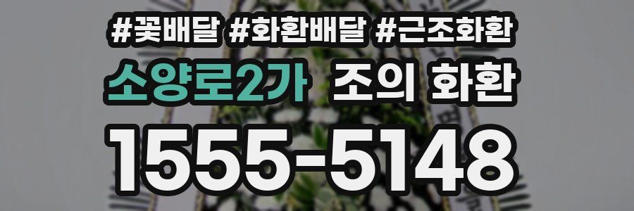 소양로2가 조의 화환