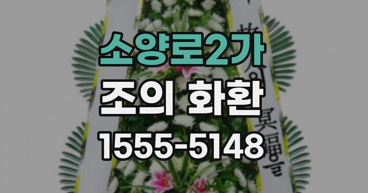 소양로2가 조의 화환
