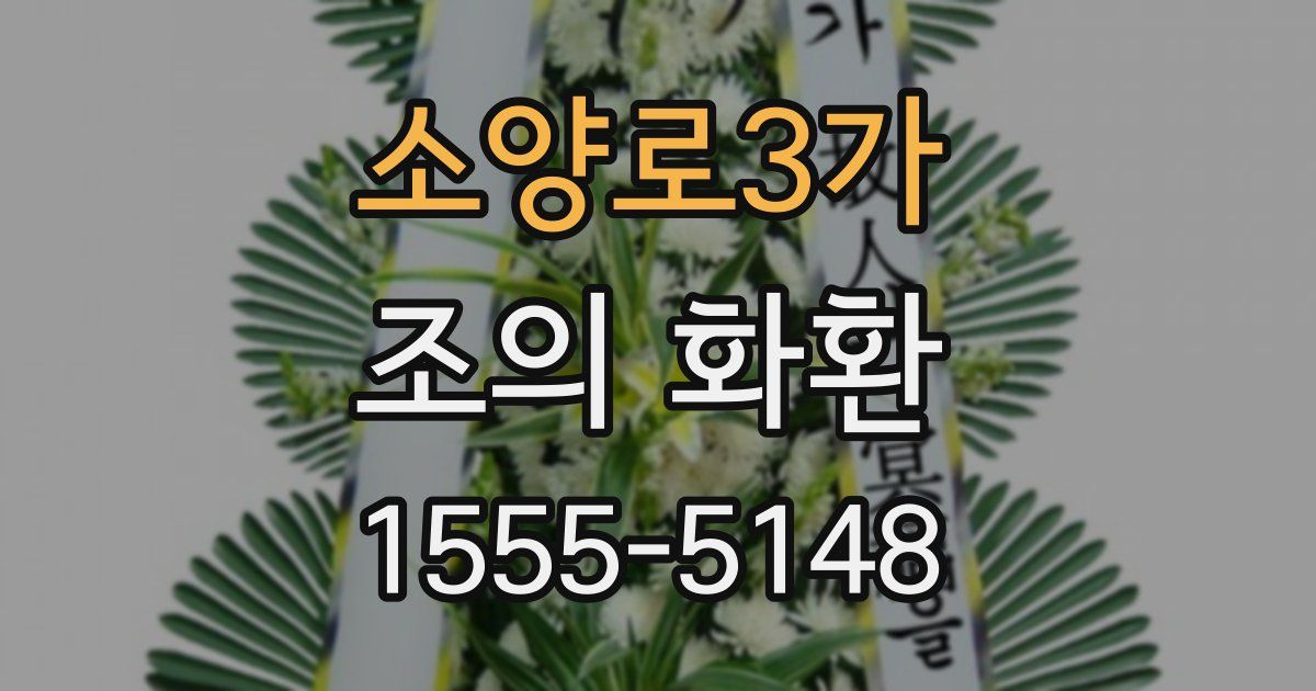 소양로3가 조의 화환