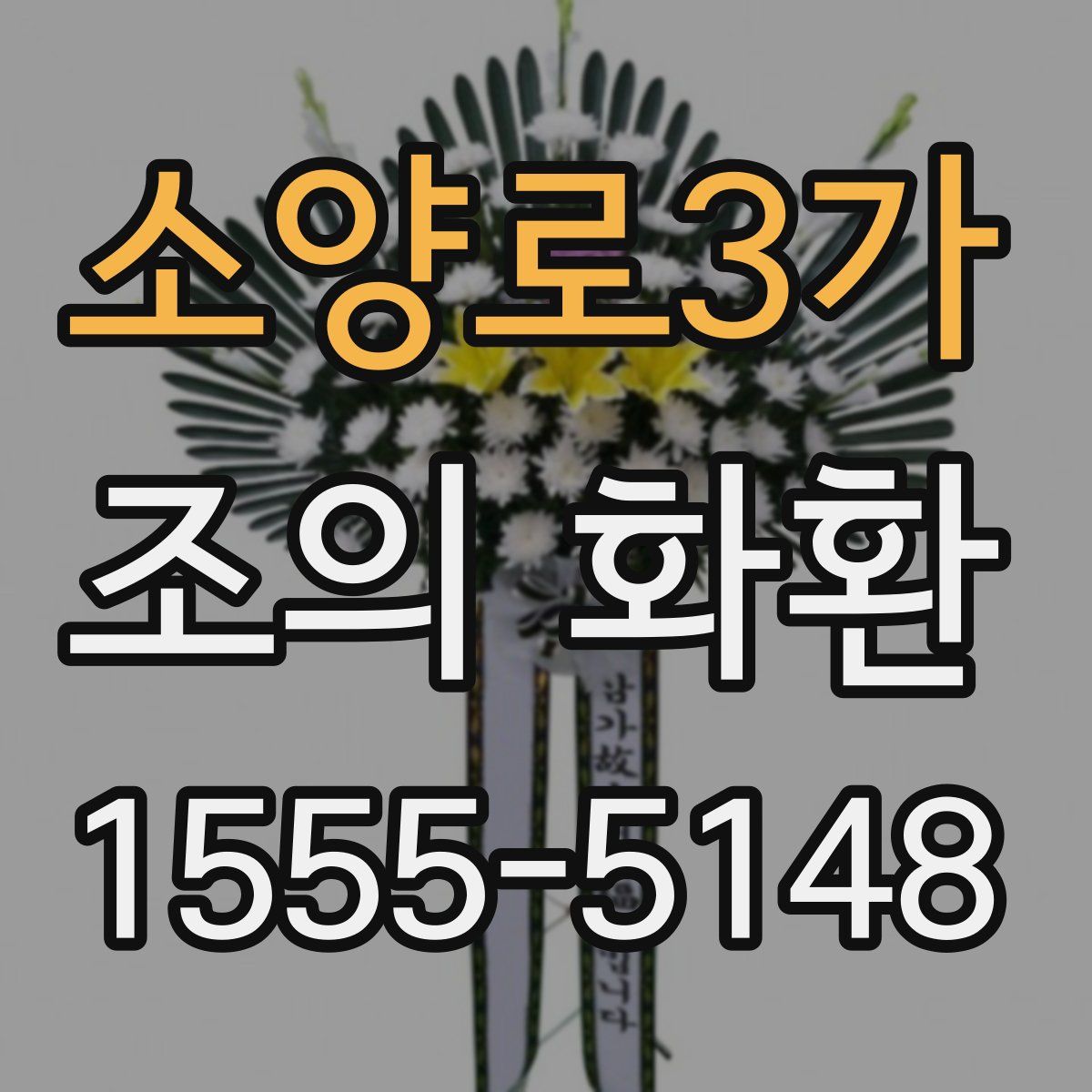소양로3가 조의 화환