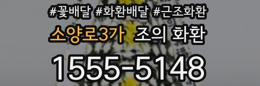 소양로3가 조의 화환