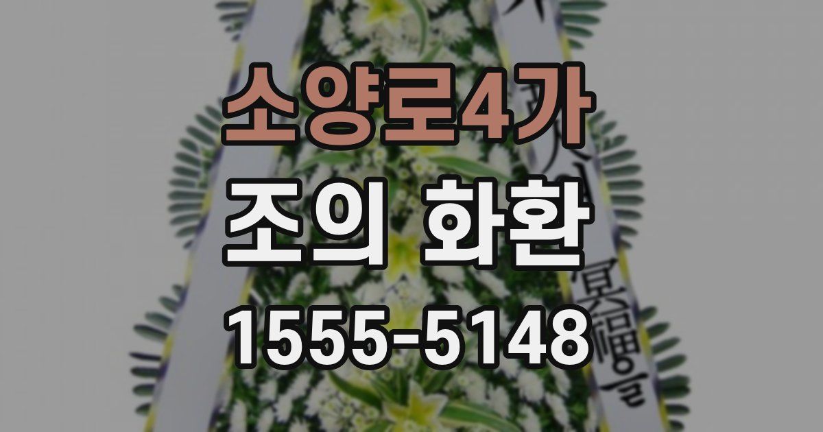 소양로4가 조의 화환