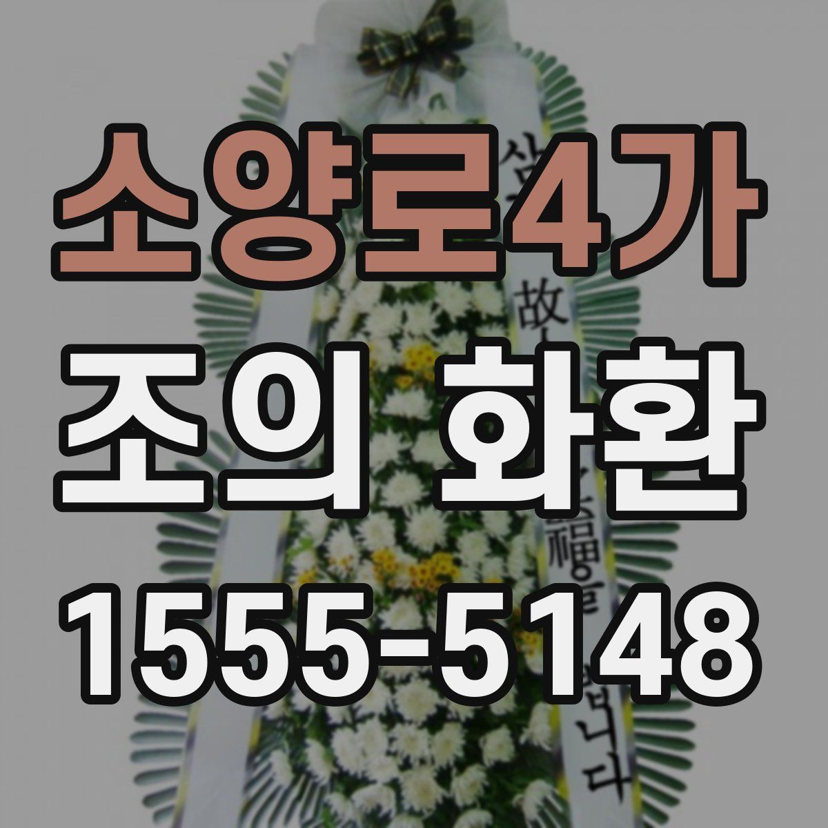 소양로4가 조의 화환