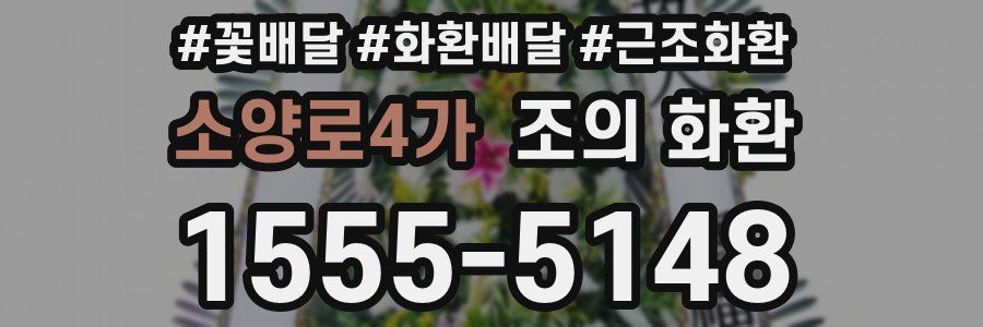 소양로4가 조의 화환