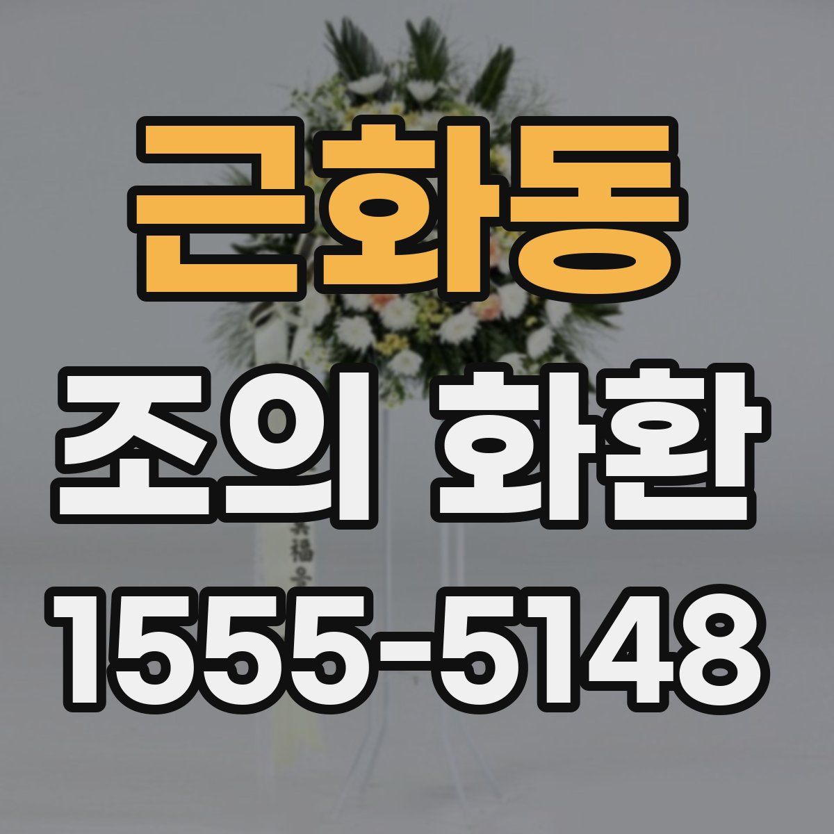 근화동 조의 화환