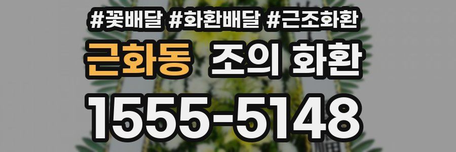 근화동 조의 화환