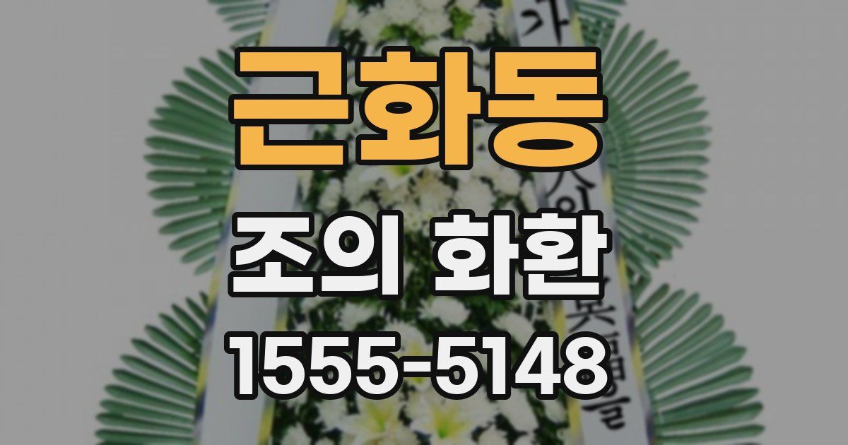 근화동 조의 화환