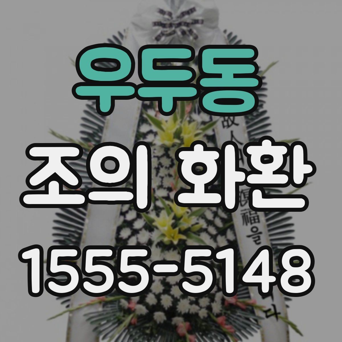 우두동 조의 화환 받는 분 상황에 맞는 문구