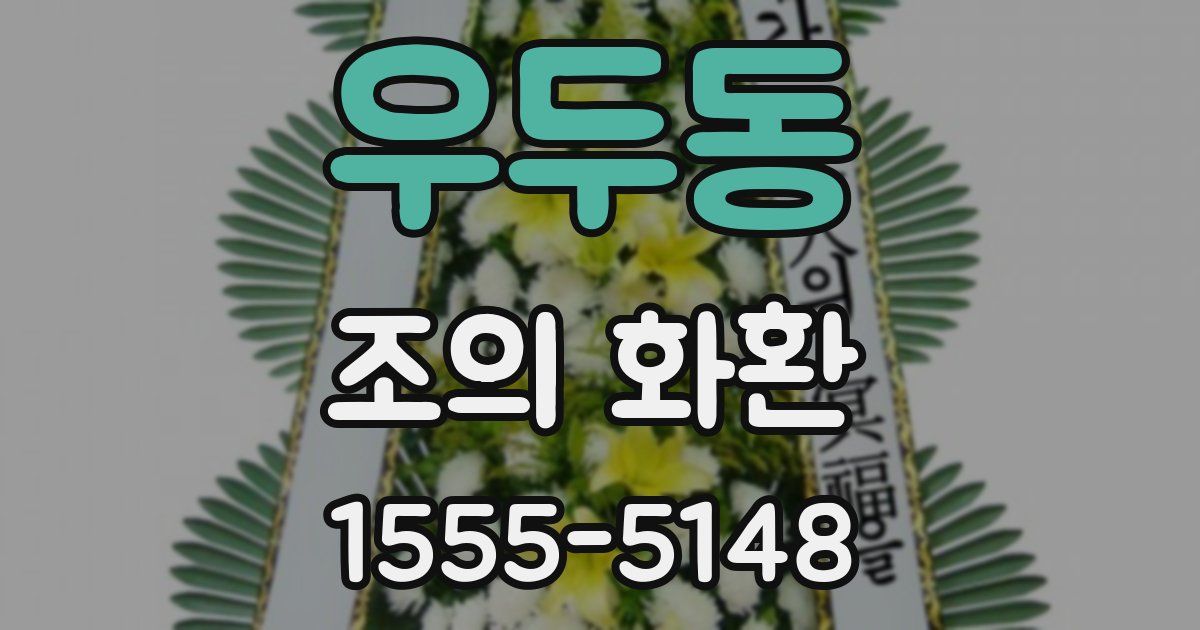 우두동 조의 화환