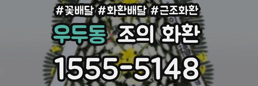 우두동 조의 화환
