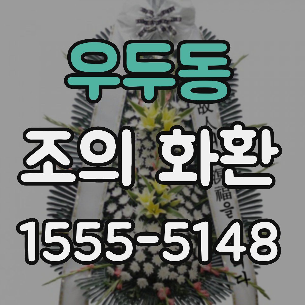 우두동 조의 화환