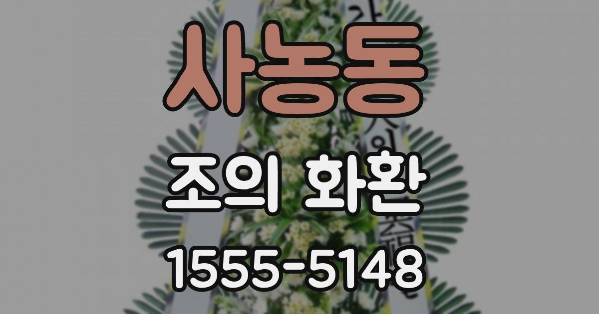 사농동 조의 화환
