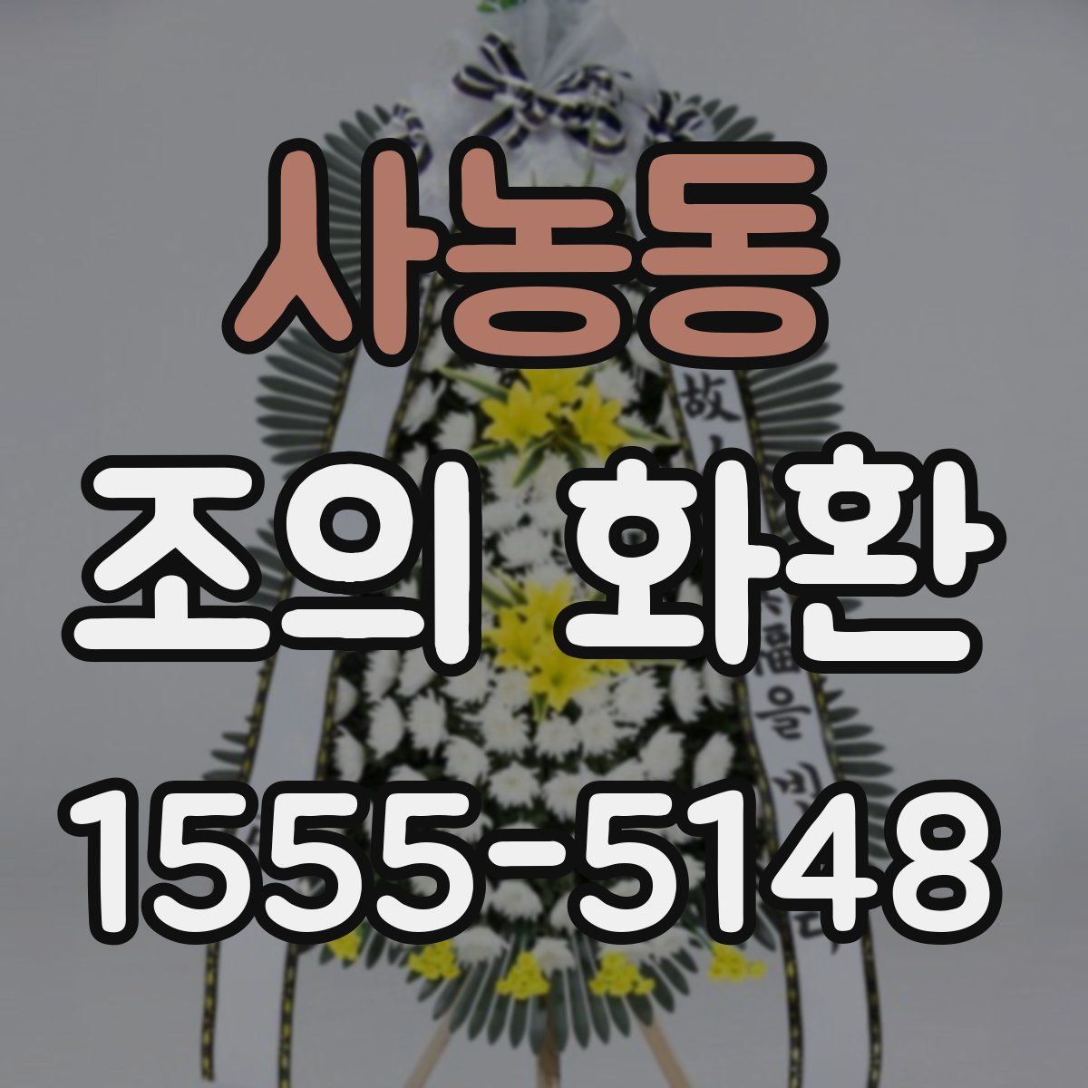 사농동 조의 화환