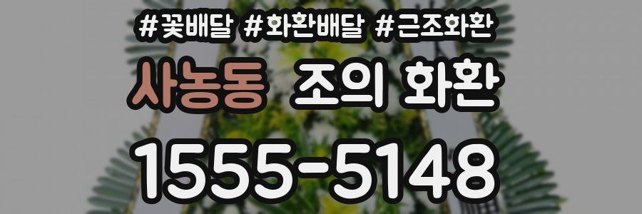사농동 조의 화환
