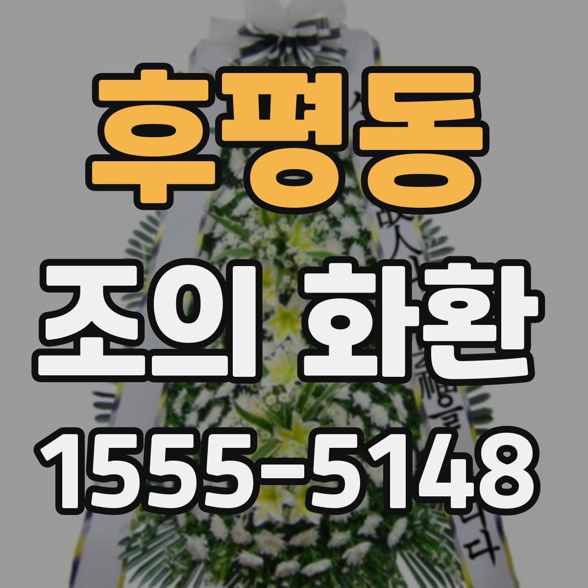 후평동 조의 화환